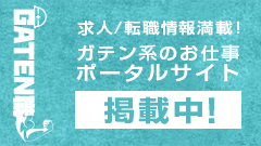 ガテン系求人ポータルサイト【ガテン職】掲載中！